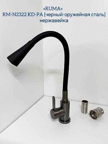 Кухонные краны: Смеситель для кухни RUMA, серия RM-N2322 — нержавеющая сталь Варианты — 3