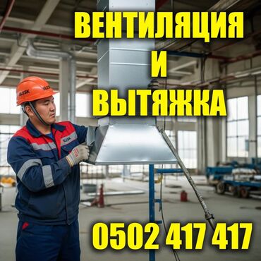 заказ на сварочные работы: Жестяные работы, Вентиляция, Изготовление изделий, Листогиб