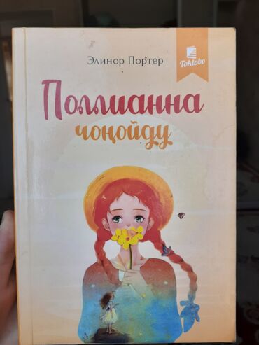 книга нова: !ПРОДАЁТСЯ! Полианна чонойду (Элинор Портер) кыргызская версия/ 354