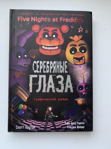 сынган кылыч китеп: Предлагается графический роман "Серебряные глаза" по мотивам