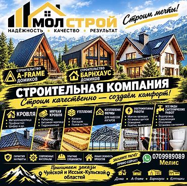 Кровля крыши | Монтаж Больше 6 лет опыта at lalafo.kg Кровля крыши | Монтаж Больше 6 лет опыта