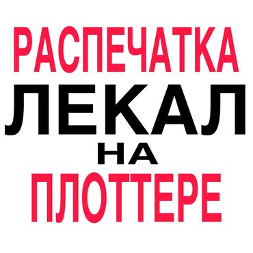 измерительная рулетка: Распечатка лекал на плоттере. любые форматы электронных лекал