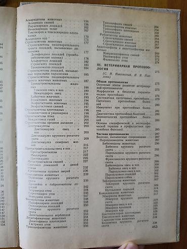 Учебники: Паразитология и инвазионные болезни сельскохозяйственных животных — — 3