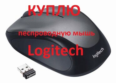 купить ноутбук бишкек: Куплю НЕ ДОРОГО беcпроводную мышь Logitech