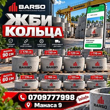 ЖБИ кольца BARSO - Назначение: колодцы, септики, ливневая и дренажная at lalafo.kg ЖБИ кольца BARSO - Назначение: колодцы, септики, ливневая и дренажная