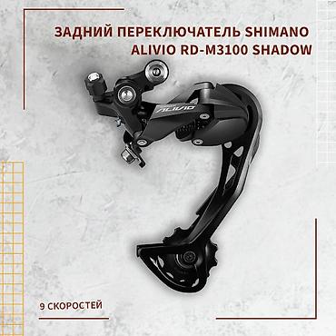 пл: Задний переключатель Shimano Alivio RD-M3100 Shadow - Совместимость — 1