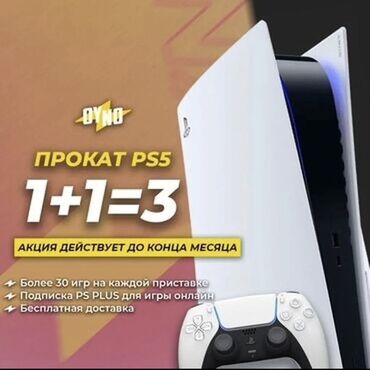аренда плейстейшен: Прокат Sony PlayStation Доступны консоли: PS3, PS4, PS5