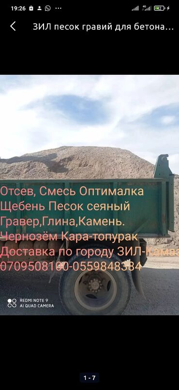 черный принц куры в Кыргызстан | ФИКУС: Зил, Камаз По городу | Борт 9000 кг. | Переезд, Вывоз строй мусора, Доставка щебня, угля, песка, чернозема, отсев