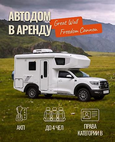 Автодом 4×4 в аренду - Бишкек Сдаём в аренду полноприводный автодом