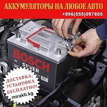 Аксессуарлар жана тюнинг: Аккумуляторы с доставкой и установкой. Быстро и надёжно поменяем ваш — 5