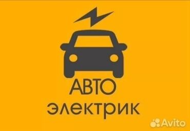 услуги ремонт авто: Услуги автоэлектрика, с выездом