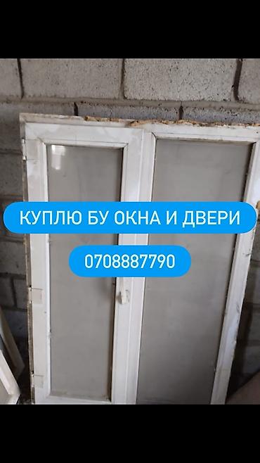 Окна на заказ: Услуга: покупка б/у окон и дверей. Принимаются бывшие в эксплуатации — 1