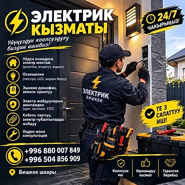 услуги электромонтажные: Электрик — профессиональные услуги в г. Бишкек (круглосуточно 24/7) — 1