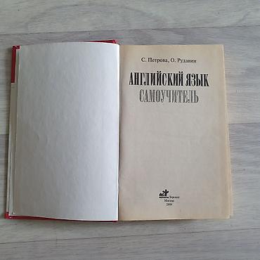 реал: Набор книг для изучения иностранных языков: 1) С. Петрова, О. Рудавин — 3