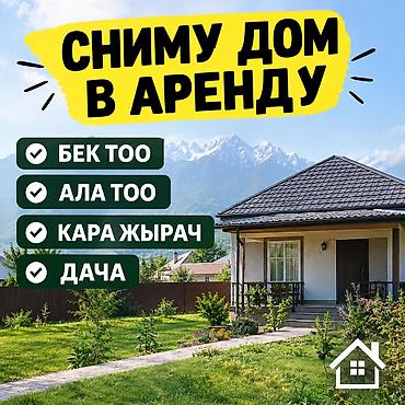 Сниму дом: Ищу дом в аренду. Интересуют районы: - Бек-Тоо дача - Восход дача - — 1