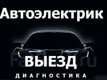 Услуги автоэлектрика, Компьютерная диагностика, Специализация: Легковое авто, С выездом