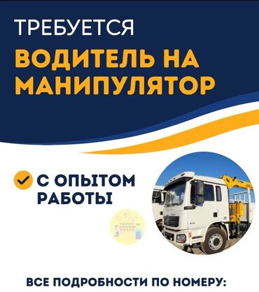 ищу работу на охрану: Вакансия: водитель на манипулятор Требуется водитель манипулятора На