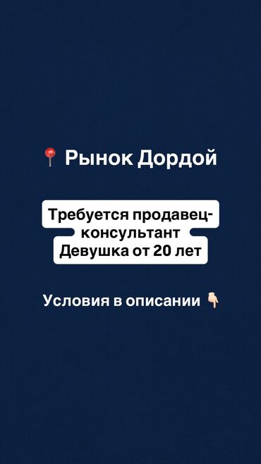 продаю место на рынке: Талап кылынат Сатуучу консультант га Косметика жана парфюмерия дүкөнү, Иш тартиби: Ийкемдүү график, Сатуудан %, Толук эмес жумуш күнү