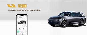 забыли пароль: Восстановление мастер-аккаунта LiXiang (Li Auto) L9 L8 L7 L6 - Помощь — 1