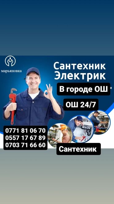 Монтаж и замена сантехники: Ош Сантехник опытный мастер делаем все виды услуг Сантехники ош