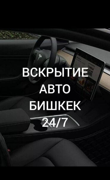 пекарь бишкек: Услуги по изготовлению и восстановление Автомобильных ключей, включая