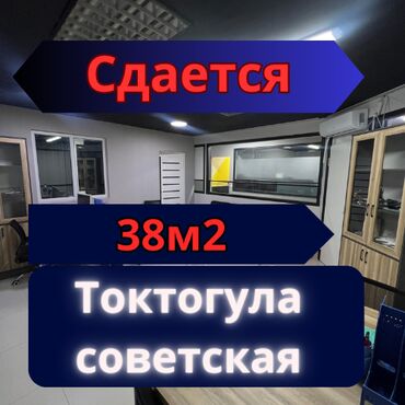 сдаю офис бишкек: Ижарага берем Офистик, 38 кв. м, Бизнес борборунда