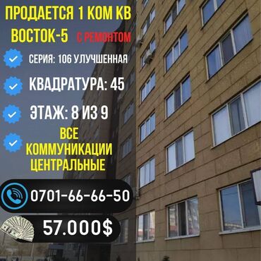 Продажа квартир: 1 комната, 45 м², 106 серия улучшенная, 8 этаж, Евроремонт