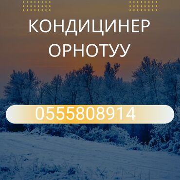 павловния в бишкеке цена: 🔧 Установка и ремонт кондиционеров в Бишкеке! ❄️🔥 Профессионально