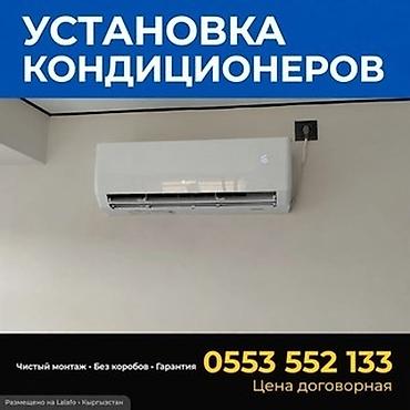 кондиционеры ош: Установка кондиционеров под ключ - Профессиональный монтаж — 1