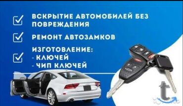 ключ для авто: Услуги авто-слесаря по ключам и замкам: - Вскрытие автомобилей без