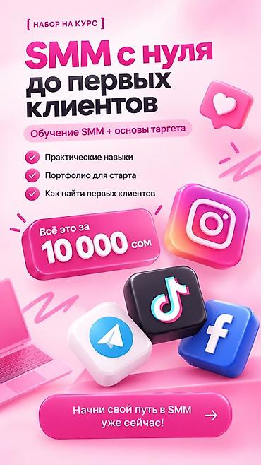 смм адис: Курс: «SMM с нуля до первых клиентов» Что внутри: - Обучение SMM + — 1