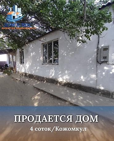 📍 В селе Кожомкул (Военно-Антоновка) от трассы 250м. 🏡Продается дом