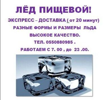 форель фарель форель: ЛЁД ПИЩЕВОЙ! ЭКСПРЕСС – ДОСТАВКА ( от 20 минут) РАЗНЫЕ ФОРМЫ И