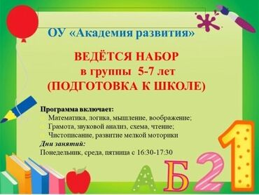 подготовка к школе полный день: Академия Развития объявляет набор в группу подготовки к школе. Время