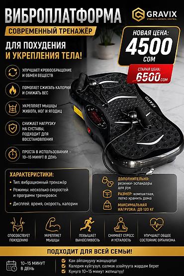 ЦЕНА 4500 сом Виброплатформа – современный тренажёр для похудения и