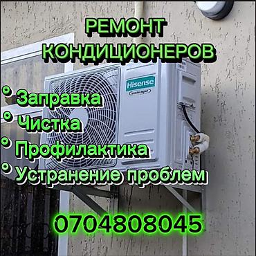 Ремонт кондиционеров Услуги: - Заправка хладагентом - Чистка lalafo.kg да Ремонт кондиционеров Услуги: - Заправка хладагентом - Чистка