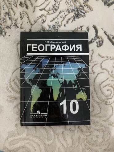 всемирная история: Учебник В.П. Максаковского "География. Экономическая и социальная