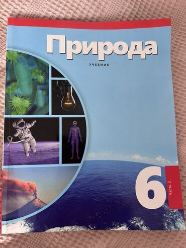 informatika 4 cu sinif derslik pdf: 6-cı sinif üçün "Təbiət" dərsliyi, 2-ci hissə. Biologiya, fizika