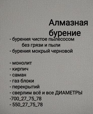 скважина бурение цена бишкек: Алмазное сверление 3-5 лет опыта