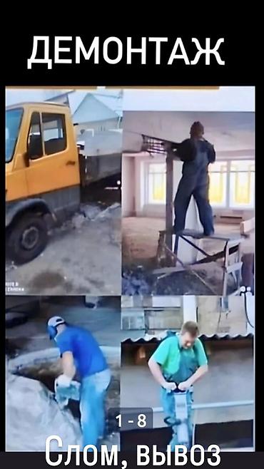 чечим: Услуги демонтажа и разборки под ключ. - Демонтаж конструкций: стены — 5