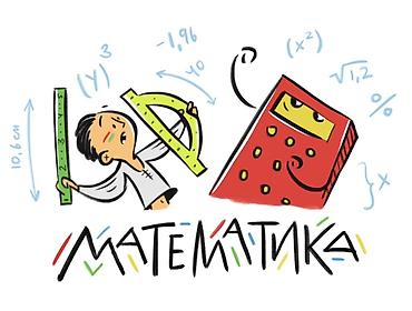 5 класс информатика: Репетитор по математике — 1