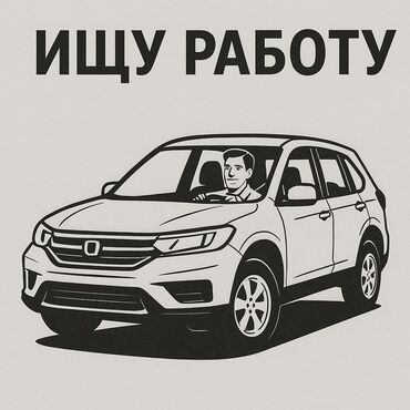 glovo работа пешим курьером: Ищу работу водителя. Имею собственное авто (CRV - внедорожник) Опыт