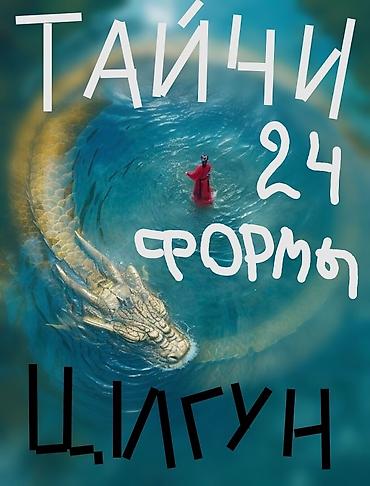 оздоровительный: Онлайн/офлайн занятия по тайцзи и цигун: классический комплекс «Тайчи — 1