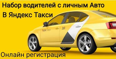 яндекс такси бишкек in Кыргызстан | ВОДИТЕЛИ ТАКСИ: Яндекс Такси, Яндекс, Набор водителей с личным авто Яндекс такси