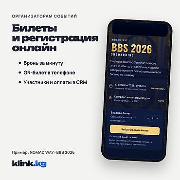 Сайт мероприятия с QR-билетами | Бишкек Регистрация гостей разбросана