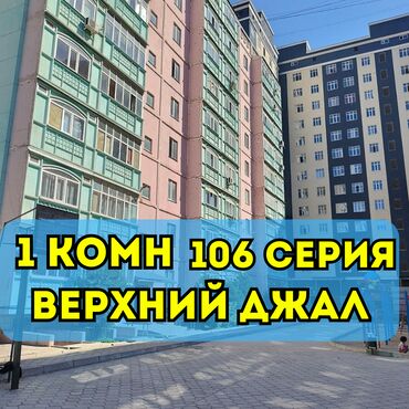 срочно продаётся 1 комнатная квартира в районе ошского рынка по улице молодая гвардия токтогула: 1 комната, 35 м², 106 серия, 1 этаж, Косметический ремонт