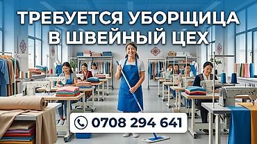 Требуется Уборщик, Швейный цех
