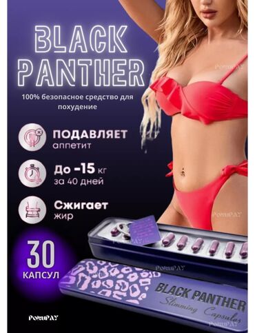 Средства для похудения: Средство для похудения, Black panther/Черная пантера, США, Капсулы, Жиросжигатели, Для женщин, Для мужчин, Универсальный, Новый