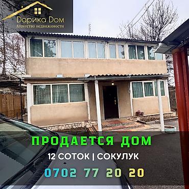 Продажа коттеджей и домов: 📌В Сокулуке продается 2х уровневый дом. ✅Участок : 12 соток at lalafo.kg — 1 Продажа коттеджей и домов: 📌В Сокулуке продается 2х уровневый дом. ✅Участок : 12 соток — 1