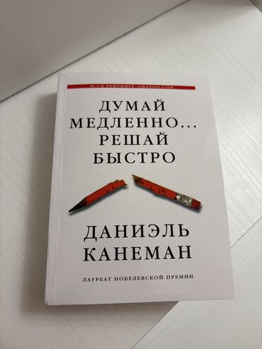 английский язык 10 класс электронный учебник: Книга Думай медленно Решай быстро В хорошем состоянии Торг уместен